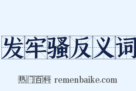 发牢骚反义词是什么意思的图片